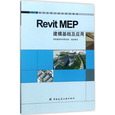 醉染图书Revit MEP建模基础及应用9787112200610