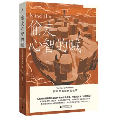 [N]偷走心智的贼(阿尔茨海默病的故事)-9787559850225