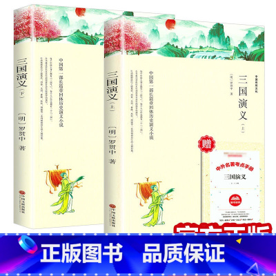 三国演义 [正版]赠考点 带注释导读三国演义原著完整版无删减 四大名著之一 少年版初中生高中生小学生版青 半白话文半文言
