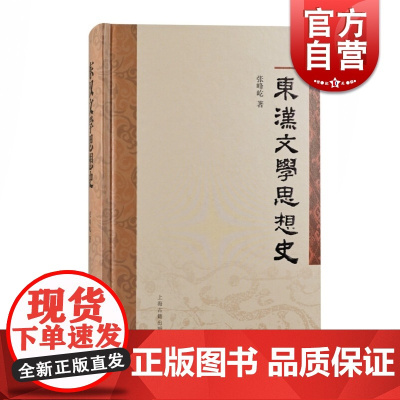 东汉文学思想史 上海古籍出版社