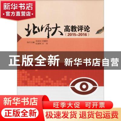 正版 北师大高教评论:2015-2016 洪成文 等 主编 学苑出版社 9787