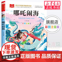 哪吒闹海/小学语文课外阅读经典丛书彩图注音版 低年级读物一二年级课外书小学生课外阅读书籍带拼音儿童文学寒暑假书目正版