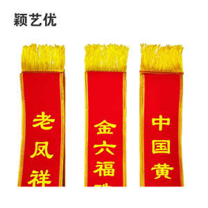 颖艺优 标识绶带/高档绶带/绶带 1800X130mm 个(绒布)