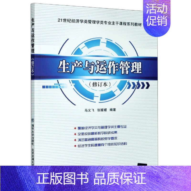 [正版]博库 生产与运作管理(修订本21世纪经济学类 书店图书籍