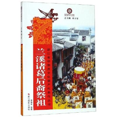 正版新书]兰溪诸葛后裔祭祖/浙江省非物质文化遗产代表作丛书童