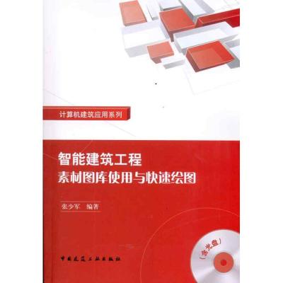 [N]智能建筑工程素材图库使用与快速绘图-9787112123742