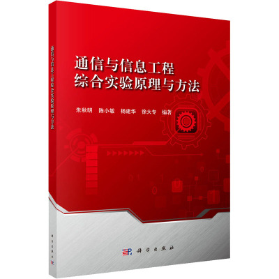 通信与信息工程综合实验原理与方法