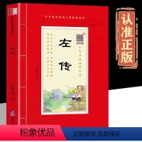 原典诵读左传 [正版]扫码音频左传诵读本 插图大字注音版全注释无障碍阅读小学生课外有声诵读本文白对照国学经典古籍书籍 中