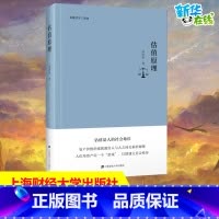 估值原理 [正版]估值原理 周洛华 上海财经大学出版社 金融哲学三部曲 估值是人的社会地位 资产价格的涨跌源自人与人之间