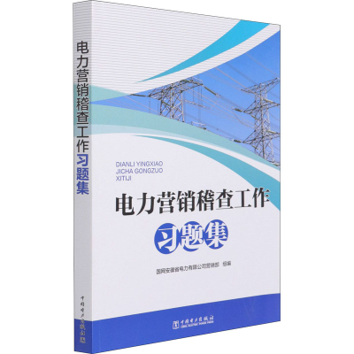 醉染图书电力营销稽查工作习题集9787519853884