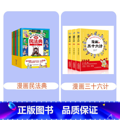漫画民法典+漫画三十六计 [正版] 教孩子拒绝霸凌漫画版4册 中小学生安全教育书反校园霸凌书 6-12岁儿童安全意识漫画