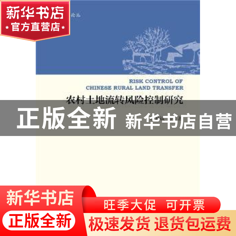 正版 农村土地流转风险控制研究 廖宏斌等著 社会科学文献出版社