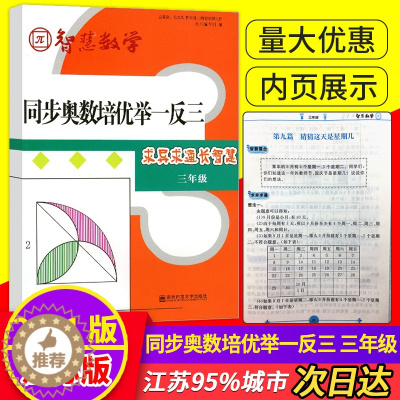 [醉染正版]智慧数学配套同步奥数培优举一反三 3年级求异求通长智慧小学三级同步奥数提优类辅导内含参考答案及汇智跑道