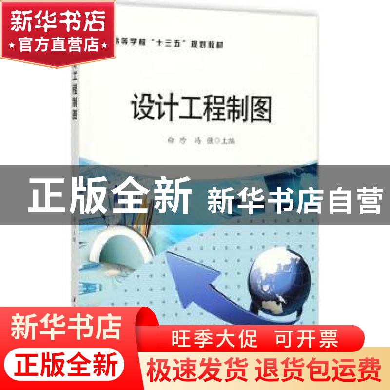 正版 设计工程制图 白珍,冯强主编 西北工业大学出版社 97875612