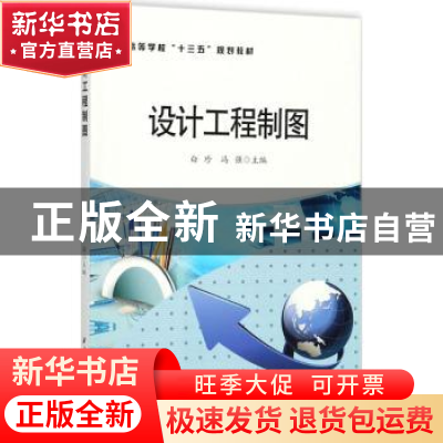 正版 设计工程制图 白珍,冯强主编 西北工业大学出版社 97875612