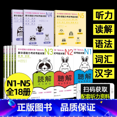 [正版]日语n1N2N3N4N5 新日语能力考试考前对策汉字+词汇+读解+听力+语法全5本日本语能力测试考前对策 JL