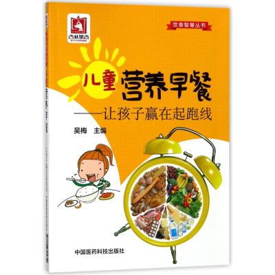 [M]儿童营养早餐:让孩子赢在起跑线/饮食智慧丛书-9787506795654