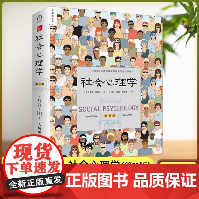 [正版]社会心理学 第11版中文平装版 戴维迈尔斯著 侯玉波乐国安张智勇译心理学与生活入门基础书籍社会科学心理学入门教材