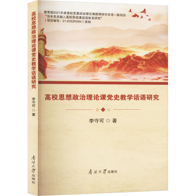 正版新书]高校思想政治理论课党史教学话语研究李守可 著9787310