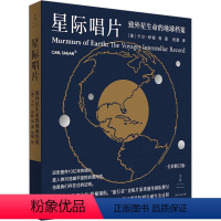 [正版]星际唱片 致外星生命的地球档案卡尔萨根等著作杨鹏译本世纪文景自然科学天文学地球科学科普百科读物