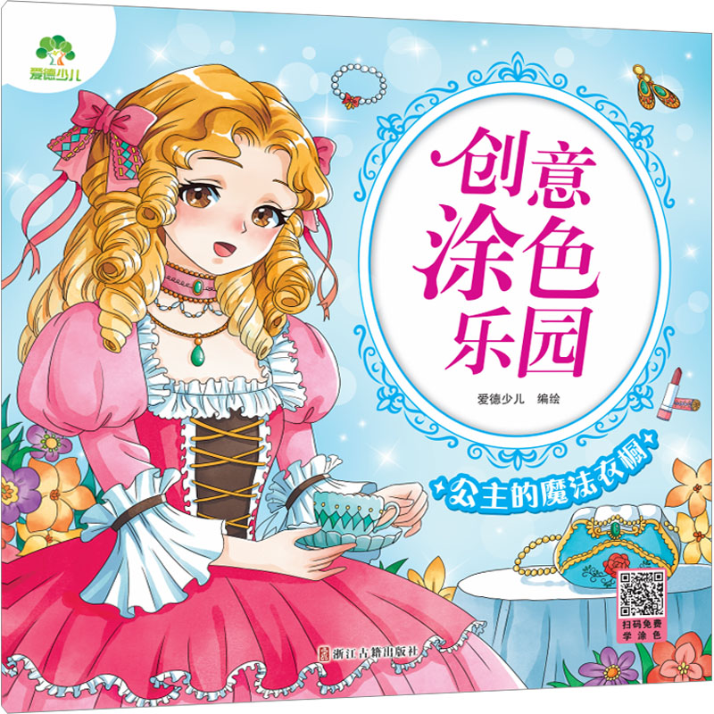 [M]公主的魔法衣橱-9787554024034