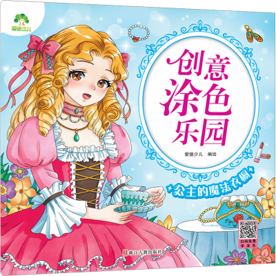 [M]公主的魔法衣橱-9787554024034