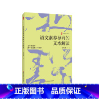 语文素养导向的文本解读 [正版]语文素养导向的文本解读 大夏书系 赵希斌 文本审美性解读 语文教师发展