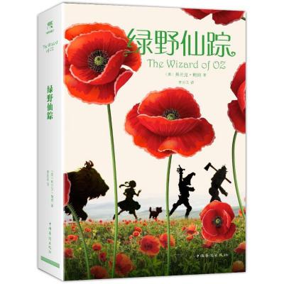 正版新书]绿野仙踪(彩图名著)(美)弗兰克?鲍姆9787511372345