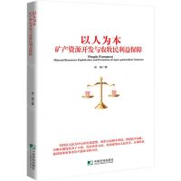 [N]以人为本(矿产资源开发与农牧民利益保障)-9787509221655