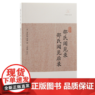 [正版]邵氏闻见录 邵氏闻见后录(历代笔记小说大观) (宋)邵伯温 邵博 撰上海古籍出版社