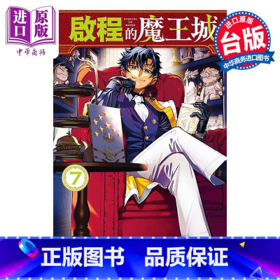 [正版]漫画 启程的魔王城 7 森下真 台版漫画书 东立出版中商原版