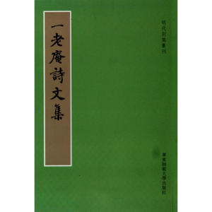 [M]一老庵诗文集-9787561778579