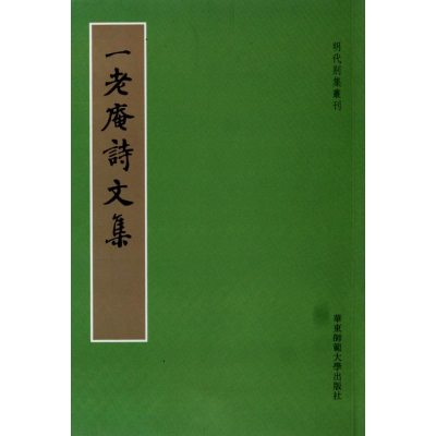 [M]一老庵诗文集-9787561778579