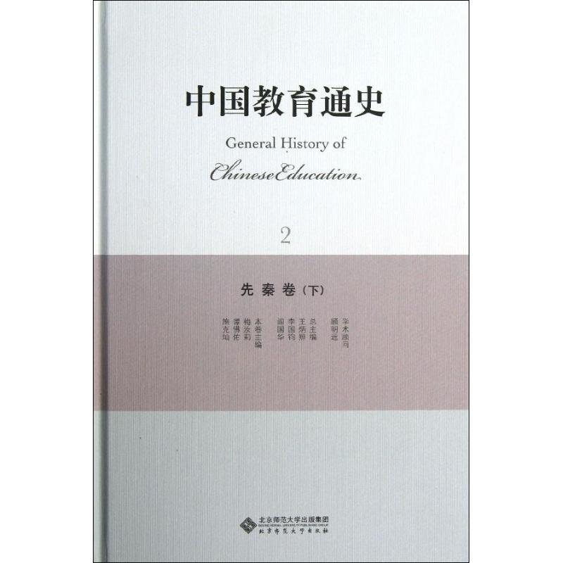 正版新书]先秦卷(下)/中国教育通史梅汝莉9787303165049