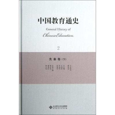 正版新书]先秦卷(下)/中国教育通史梅汝莉9787303165049