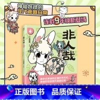 [正版]磨铁图书非人哉4 一汪空气著作 幽默搞笑校园生活解压故事白茶 幽灵 使徒子 磨铁图书 漫画书籍全集套装