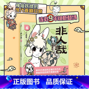 [正版]磨铁图书非人哉4 一汪空气著作 幽默搞笑校园生活解压故事白茶 幽灵 使徒子 磨铁图书 漫画书籍全集套装