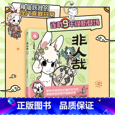 [正版]磨铁图书非人哉4 一汪空气著作 幽默搞笑校园生活解压故事白茶 幽灵 使徒子 磨铁图书 漫画书籍全集套装