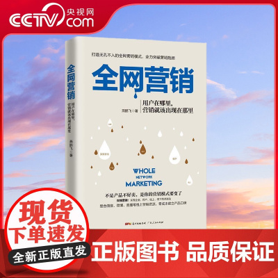 [央视网]全网营销 用户在哪里 营销该出现在那里 营销无处不在 燕鹏飞 广东人民出版社 GD