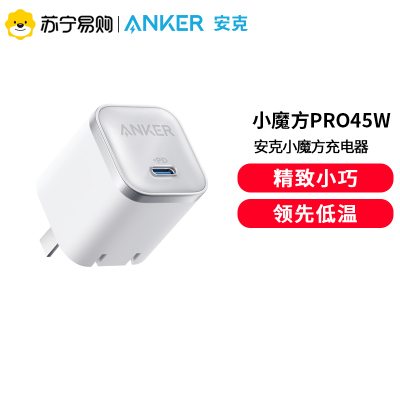 Anker安克小魔方Pro45W充电器氮化镓充电器
