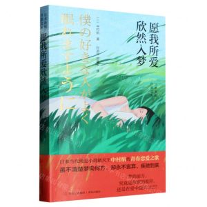 [N]愿我所爱欣然入梦/日本新锐作家文库-9787573611703