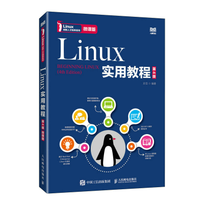 正版新书]Linux实用教程(第4版 微课版)於岳9787115549358