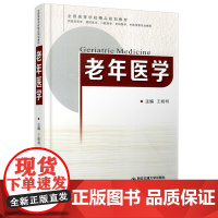 正版 老年医学(全国高等学校精品规划教材) 主编王晓明 西安交通大学出版社