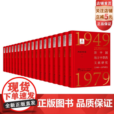 新中国地方中草药文献研究:1949-1979年.西北普查卷:全6册