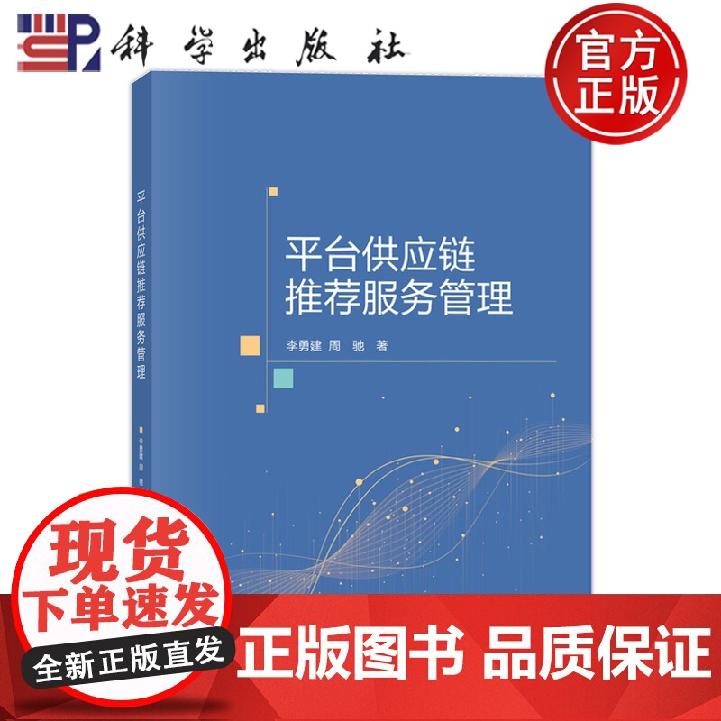 正版]平台供应链服务管理 李勇建 周驰 科学出版社 9787030806130