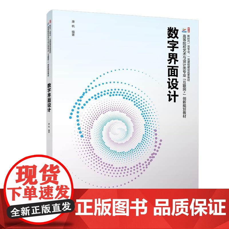 数字界面设计 康帆 高等院校艺术与设计类专业 互联网+ 创新规画教材 北京大学店正版