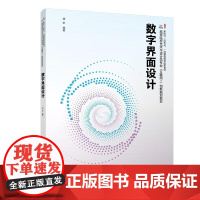 数字界面设计 康帆 高等院校艺术与设计类专业 互联网+ 创新规画教材 北京大学店正版