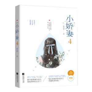 正版新书]小娇妻(4)洛心辰9787559427502