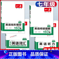 国一 英语阅读+英语完形+听力+词汇 初中通用 [正版]2024版一本国一八年级九年级中考英语阅读理解+完形填空150篇