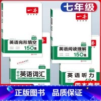 国一 英语阅读+英语完形+听力+词汇 初中通用 [正版]2024版一本国一八年级九年级中考英语阅读理解+完形填空150篇